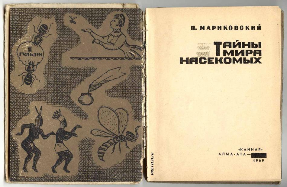 П. Мариковский Тайны мира насекомых