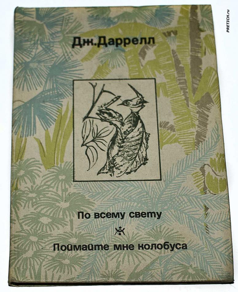 Дж. Даррелл - По всему свету