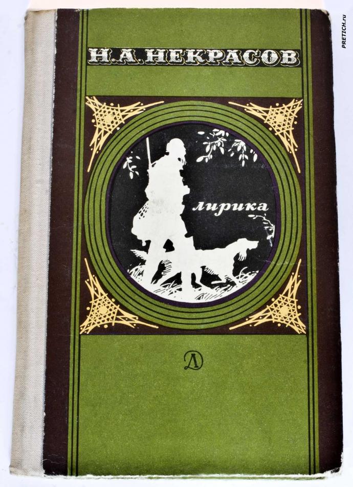 Н.А. Некрасов - Лирика