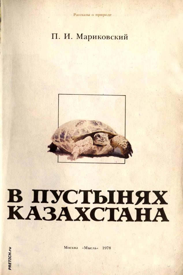 П. Мариковский В пустынях Казахстана