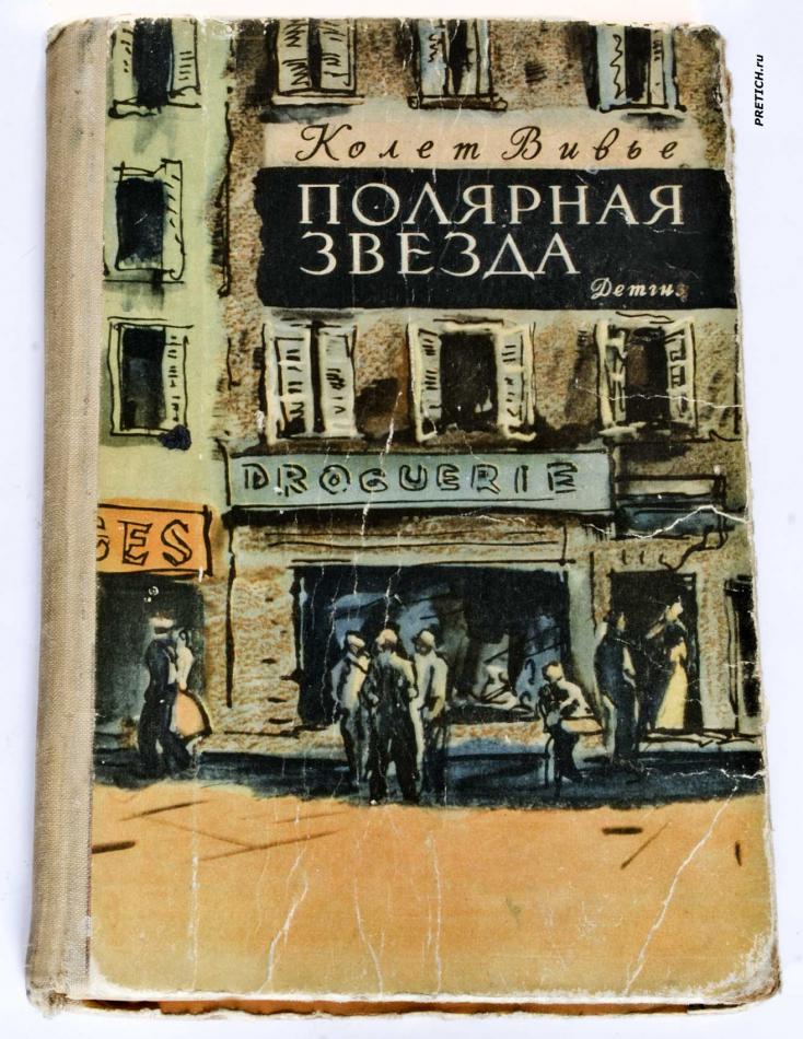 Колет Вивье - Полярная звезда