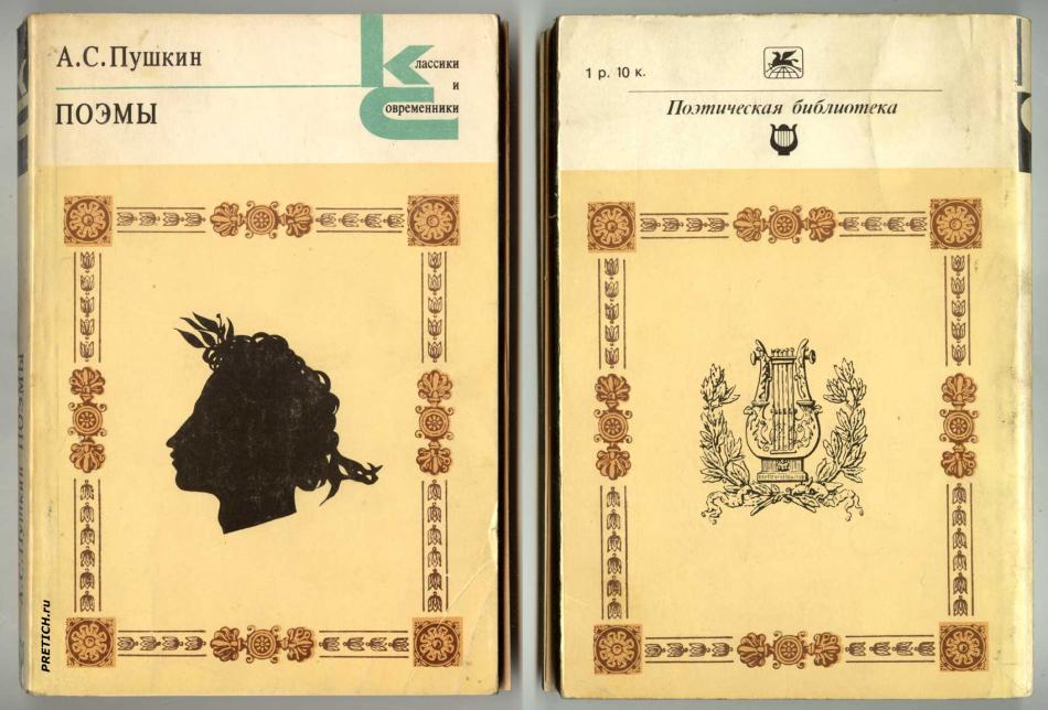 А.С. Пушкин - Поэмы