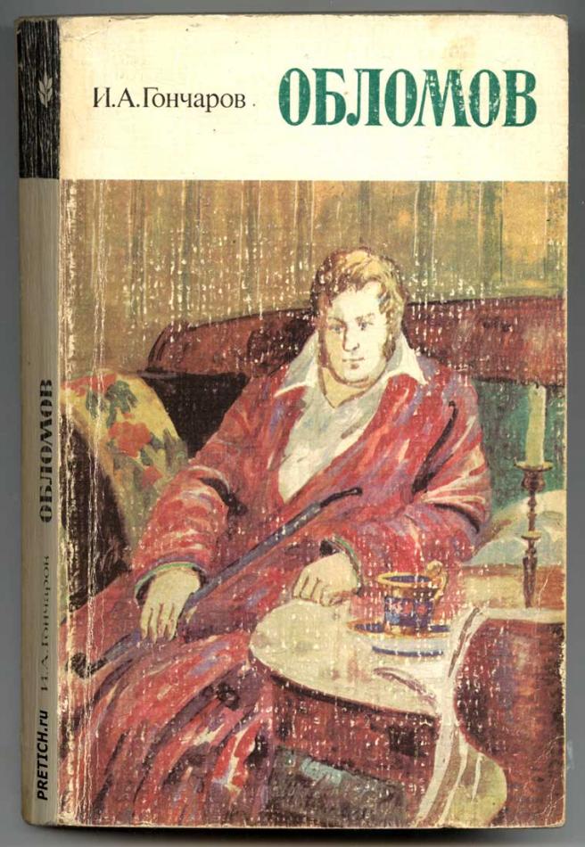 Обломов - И.А. Гончаров, обложка, 1978