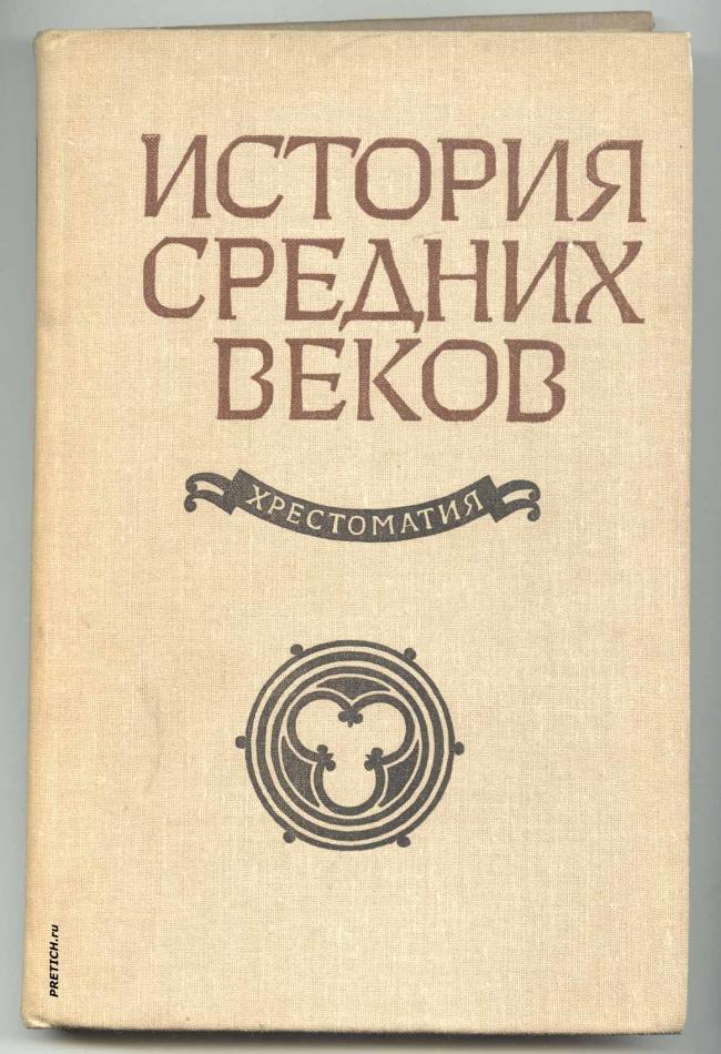 История Средних веков - хрестоматия