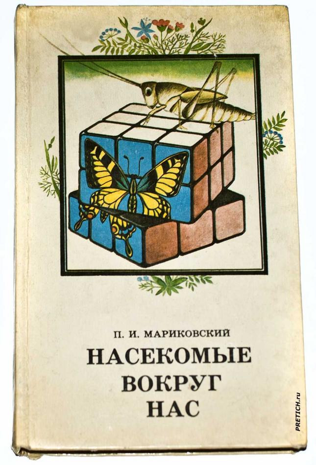 Мариковский - Насекомые вокруг нас