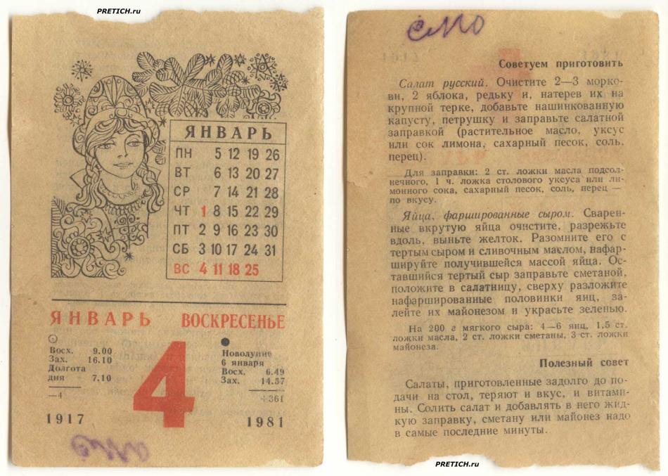 4 января 1981 год