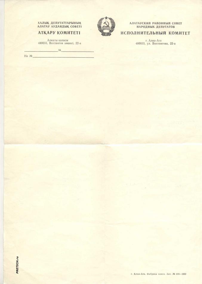 Бланк - Исполком Алма-Ата, СССР