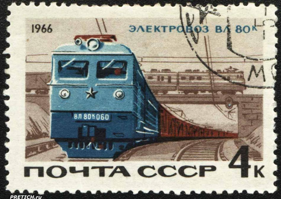 Электровоз ВЛ 80к. 1966. Почта СССР