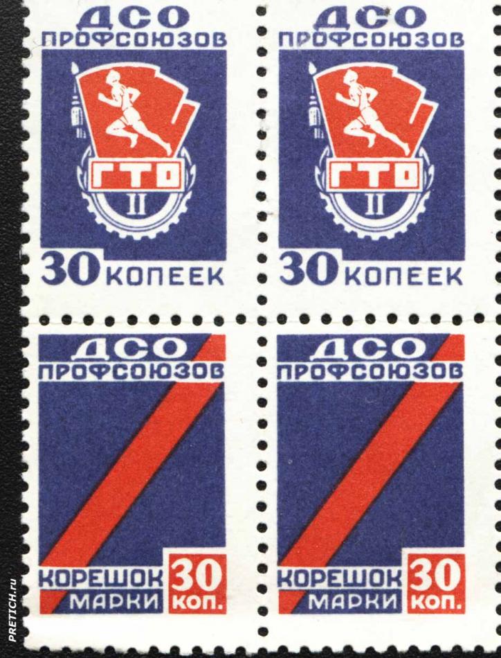 ДСО профсоюзов и корешок марки. ГТО II