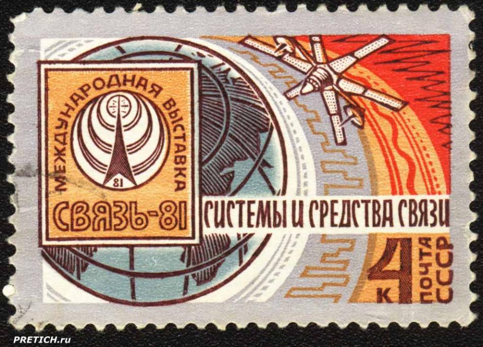 Международная выставка Связь-81