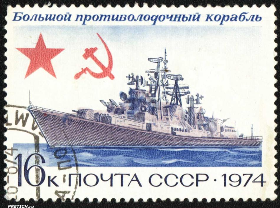 Большой противолодочный корабль. Почта СССР. 1974