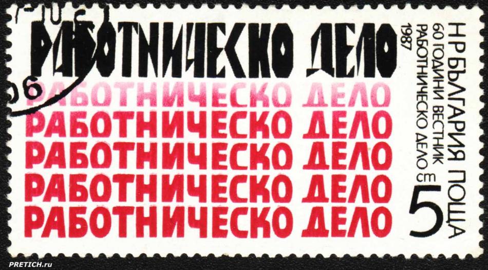 Работническо дело. 60 години вестник