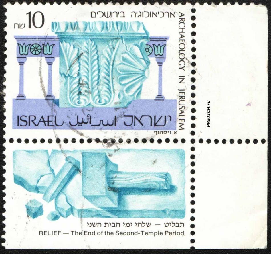 Иерусалим археология - почта Израиля