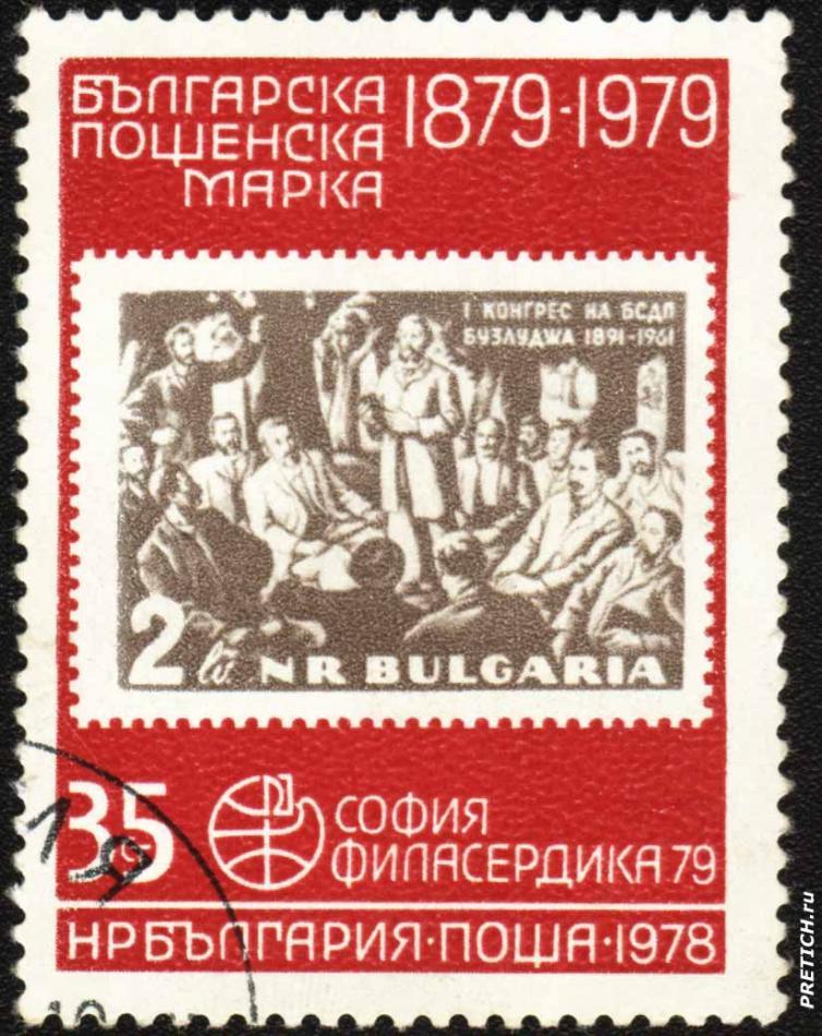 София Филасердика 79 - Българска Пощенска марка