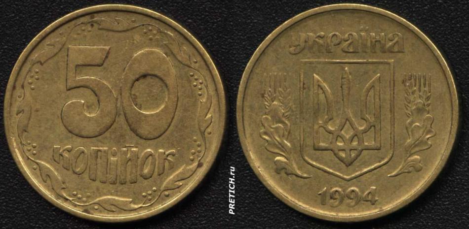 50 копiйок, 1994, Украiна