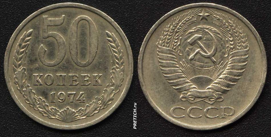 50 копеек. 1974. СССР