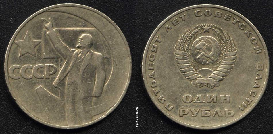 Пятьдесят лет Советской власти - один рубль, 1967