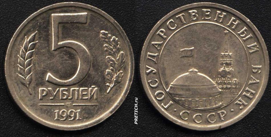 5 Рублей 1991. Государственный банк СССР