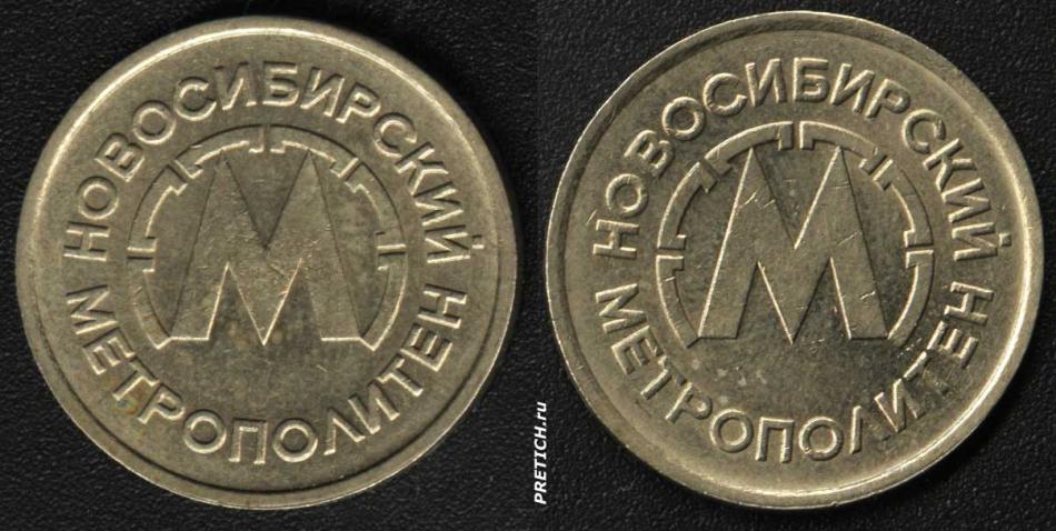 Новосибирский метрополитен - жетон