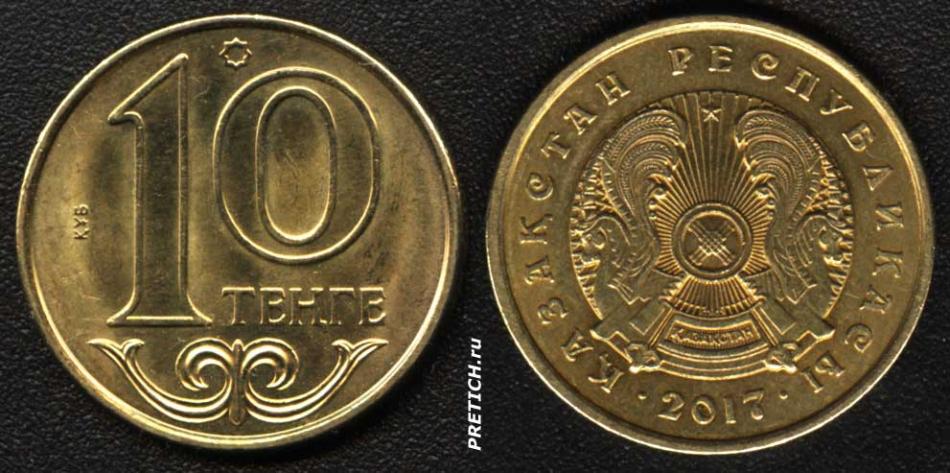 10 тенге. 2017. Республика Казахстан