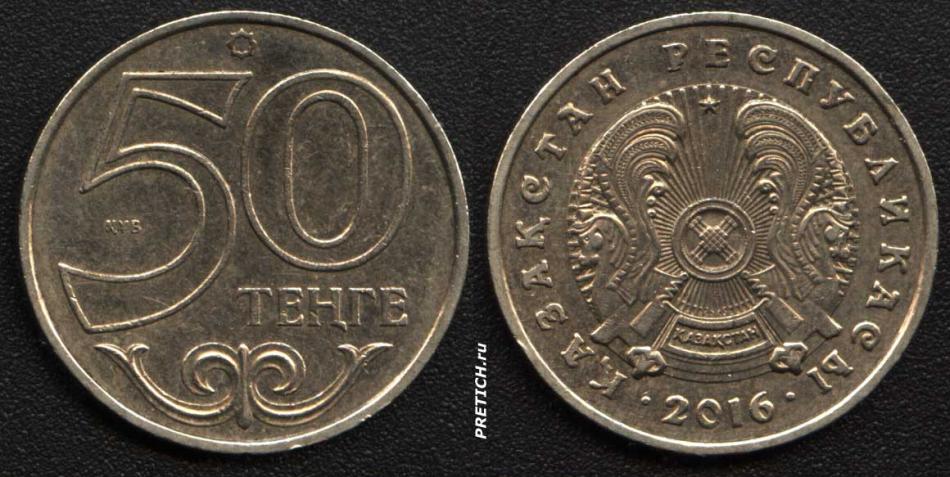 50 тенге. 2016. Республика Казахстан