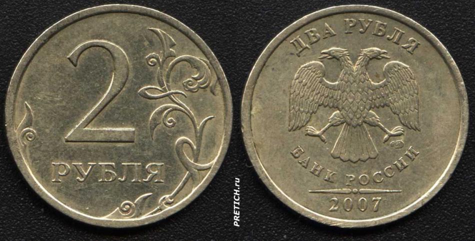 Два рубля, Банк России. 2007 год.