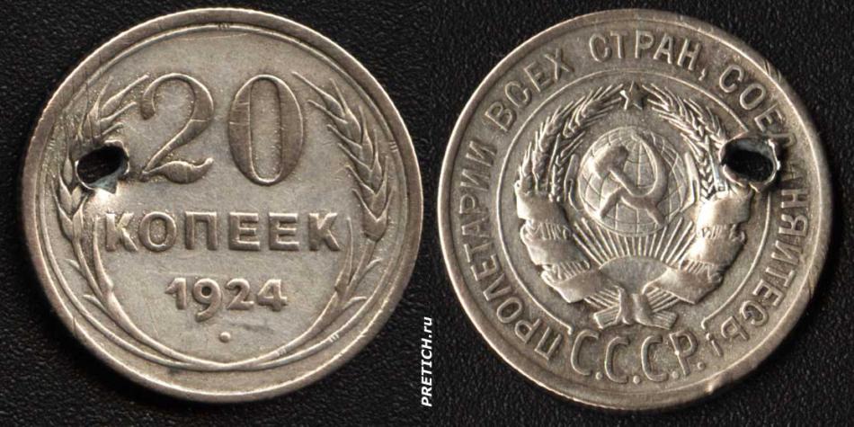 20 копеек. 1924. СССР