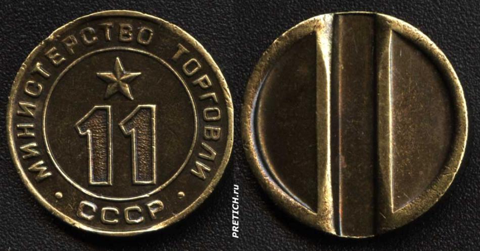 Жетон Министерство торговли СССР 11