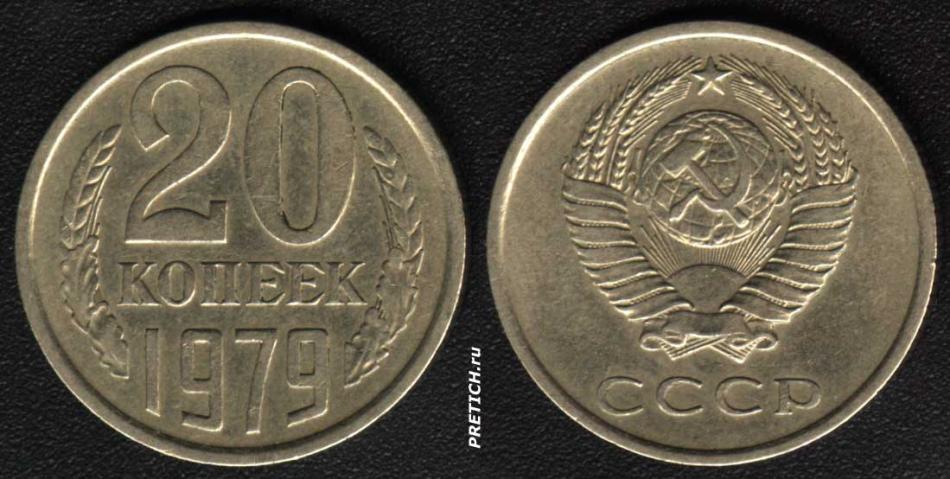 20 копеек. 1979. СССР
