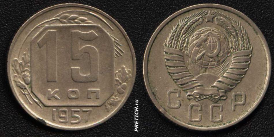 15 копеек, 1957 - СССР