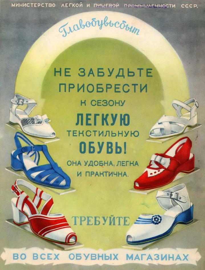 Реклама обуви в СССР - 1953 год