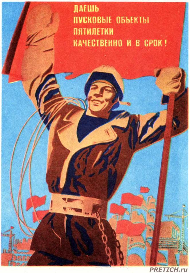 Даешь пусковые объекты пятилетки