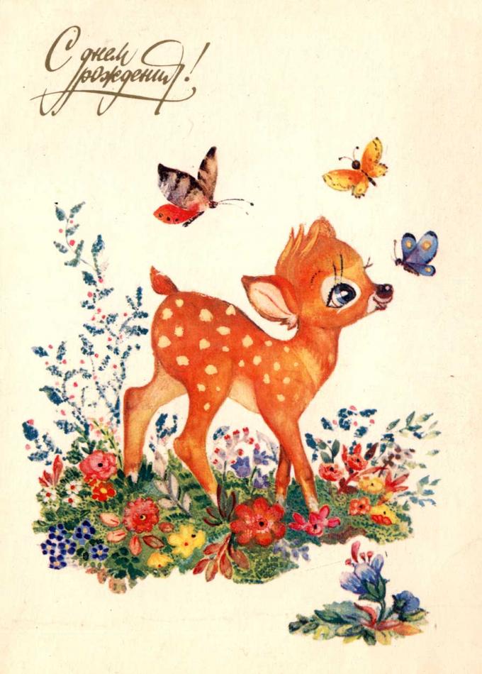 С Днем рождения! Открытка