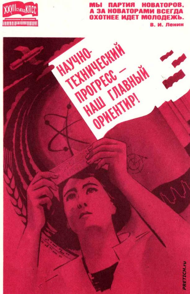 Научно-технический прогресс