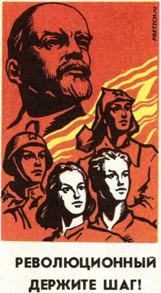 Революционный держите шаг!