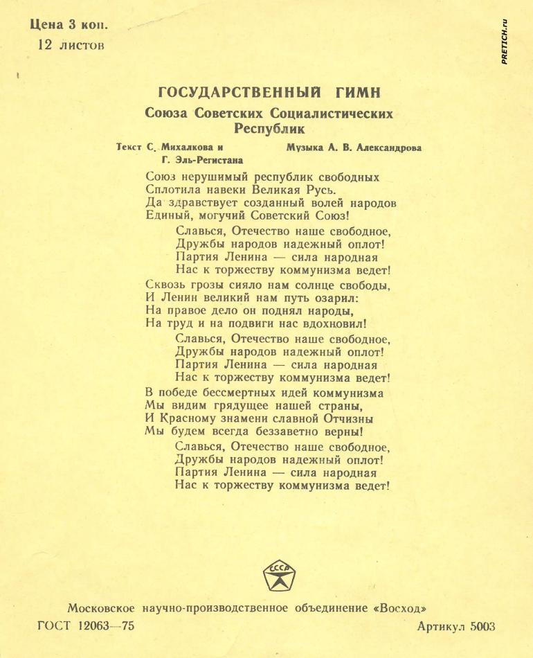 Гимн СССР на школьной тетради