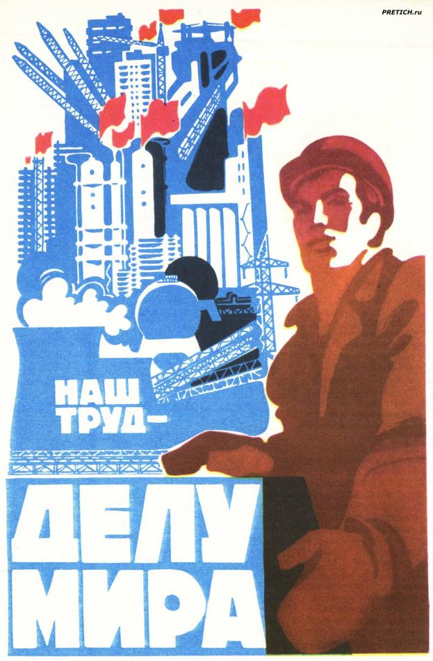 Наш труд - делу мира!