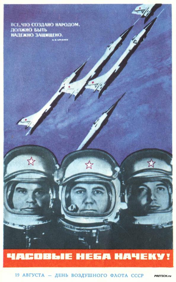 Часовые неба начеку!