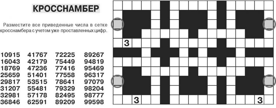 Кросснамбер - головоломка, кроссворд