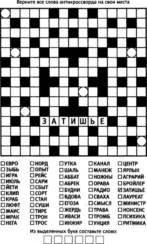 Антикроссворд Затишье - бесплатный