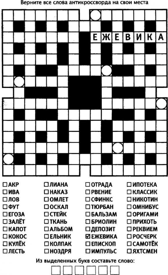 Антикроссворд Ежевика - бесплатно