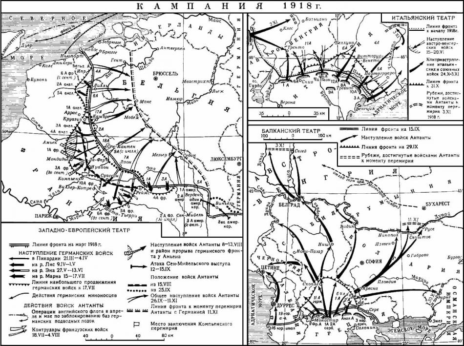 Первая мировая война. Кампания 1918 года