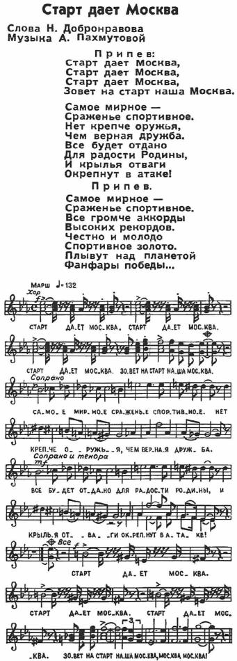 Старт дает Москва - олимпийская песня