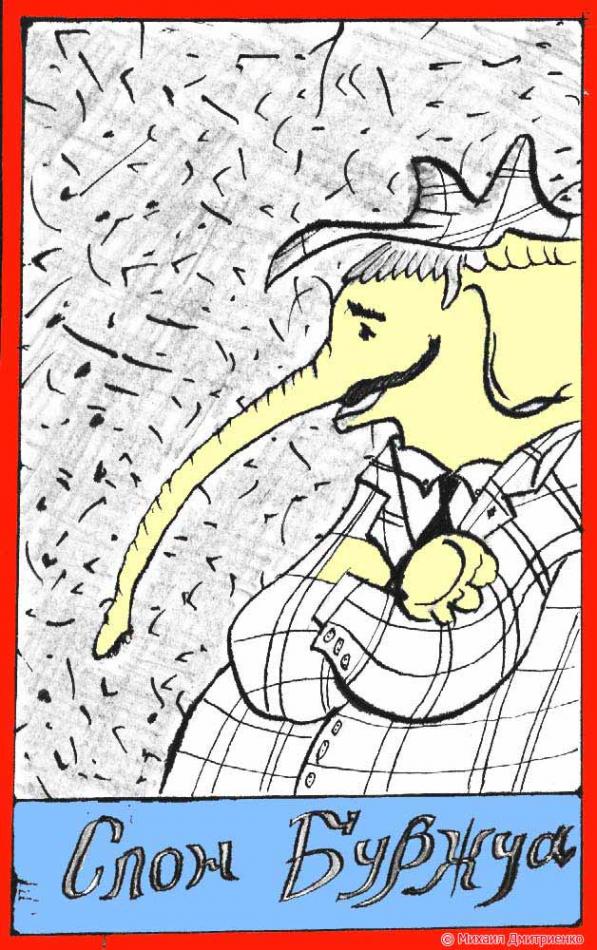 Слон буржуа