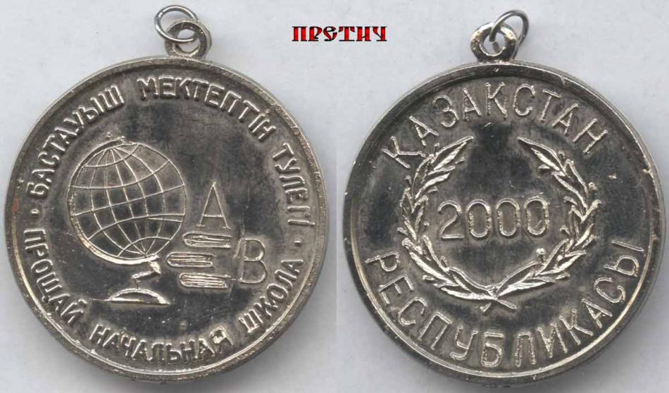 Прощай начальная школа, 2000 - медаль