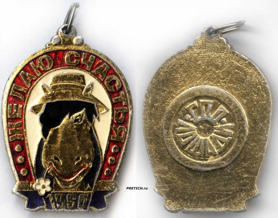 1990 год Лошади - значок СССР