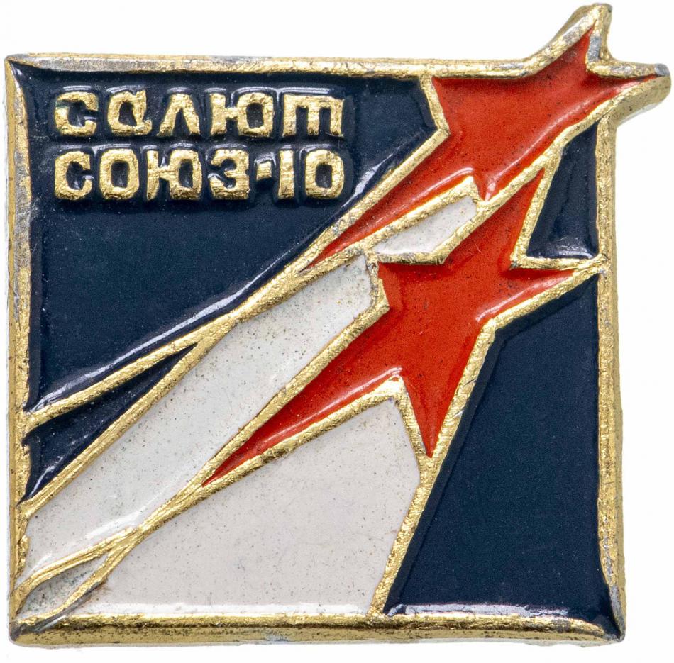 Салют Союз-10 значок СССР, 1971 год