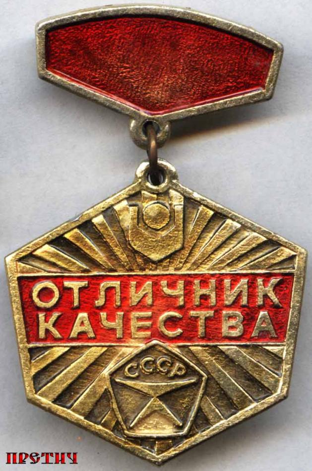 Отличник Качества - нагрудный знак