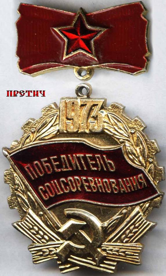 Победитель соцсоревнования 1973
