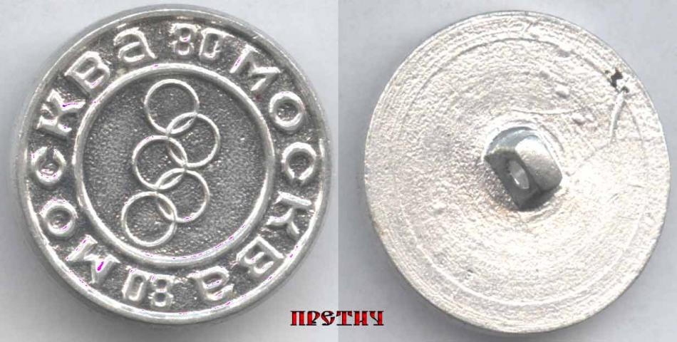 Москва 80 - пуговица